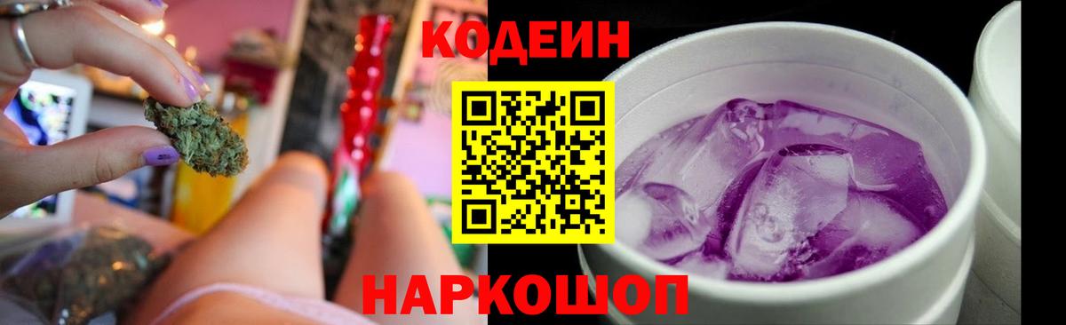 Новотроицк  Кодеиновый сироп Lean Purple Drank  Вход с VPN  Codein Purple Drank 